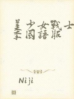 美少女战士第一季国语版