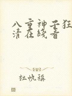 八重神子狂飙高清在线看封面