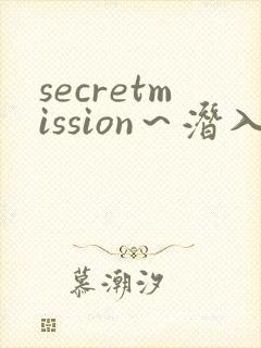 secretmission～潜入搜查官绝对不会输