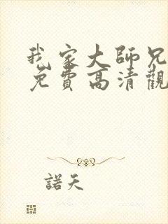 我家大师兄三季免费高清观看