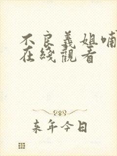 不良义姐哺乳中在线观看