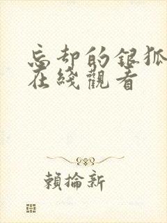 忘却的银狐免费在线观看