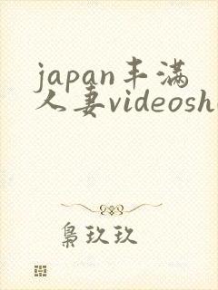 japan丰满人妻videoshd高清