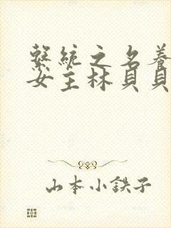 系统之名养成器女主林贝贝