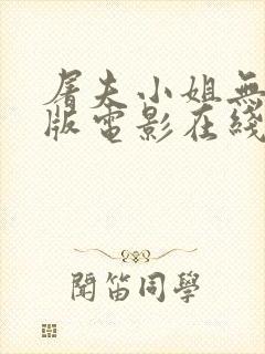 屠夫小姐无删减版电影在线观看