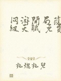 网游开局获得神级天赋 免费下载