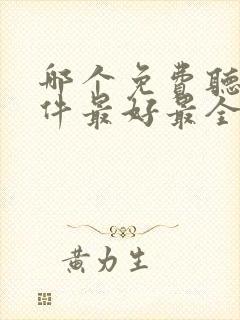 哪个免费听书软件最好最全