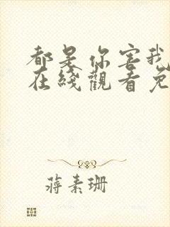 都是你害我泰剧在线观看免费全集