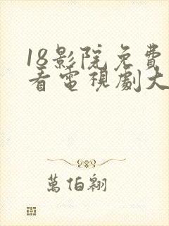 18影院免费观看电视剧大全