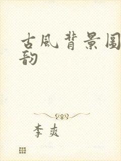 古风背景图片古韵封面