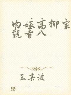 肉嫁高柳家在线观看八