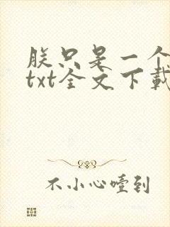朕只是一个演员txt全文下载