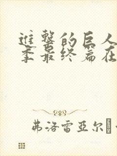 进击的巨人第六季最终篇在线观看