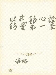 以我的心诠释你的爱第一季免费观看封面