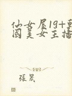 仙女屋19+韩国美女主播tv大尺度封面