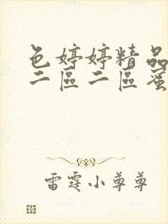 色婷婷精品久久二区二区蜜桃