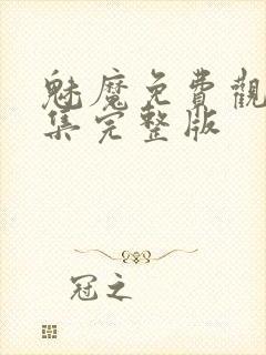 魅魔免费观看全集完整版封面