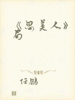 《思美人》大结局