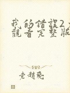 我的错误2免费观看完整版第二季