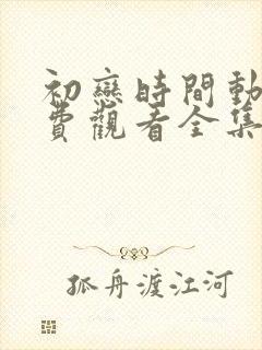 初恋时间动漫免费观看全集中文字幕封面