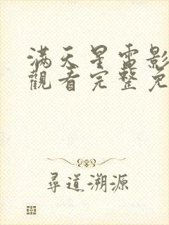 满天星电影在线观看完整免费高清原声