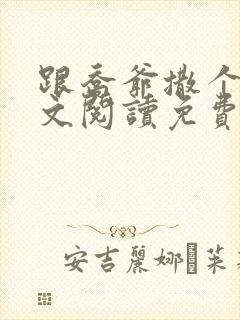 跟乔爷撒个娇全文阅读免费