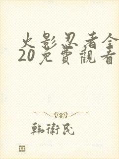 火影忍者全集720免费观看完整