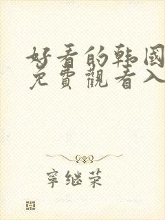 好看的韩国漫画免费观看入口在线