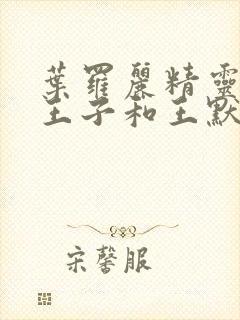 叶罗丽精灵梦水王子和王默