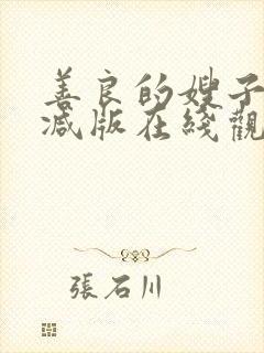 善良的嫂子未删减版在线观看