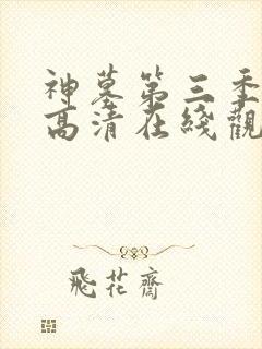 神墓第三季免费高清在线观看