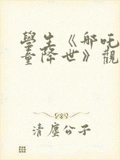 学生《哪吒之魔童降世》观后感