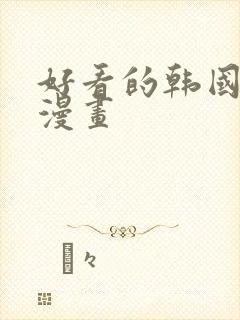 好看的韩国恋爱漫画