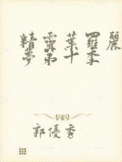 精灵叶罗丽精灵梦第十季