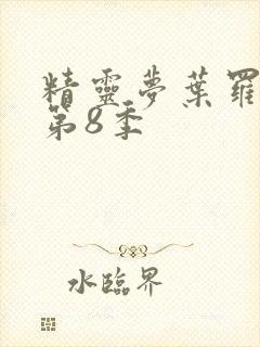 精灵梦叶罗丽 第8季