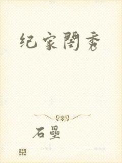 纪家闺秀封面