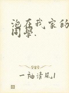 泡在我家的黑田同学.