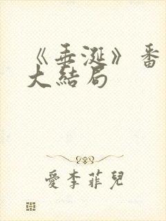 《垂涎》番外篇大结局