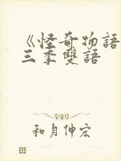 《怪奇物语》第三季双语