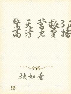 惊天营救3正片高清免费播放