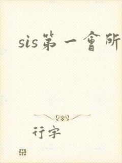 sis第一会所封面