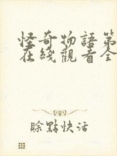 怪奇物语第四季在线观看全集