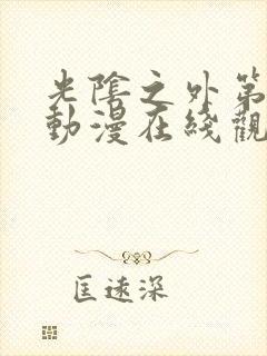 光阴之外第二季动漫在线观看全集