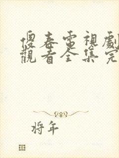 傻春电视剧免费观看全集完整版