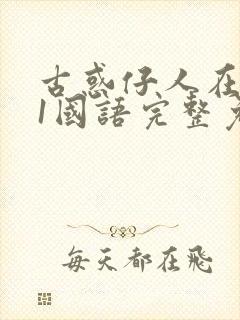 古惑仔人在江湖1国语完整免费观看