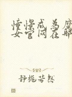 憧憬成为魔法少女官网在哪里进入