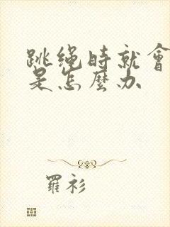 跳绳时就会漏尿是怎么办