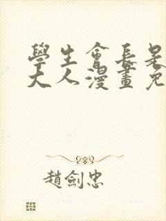 学生会长是女仆大人漫画免费观看下拉式