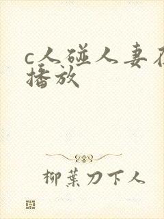 c人碰人妻在线播放