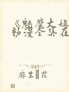 《魅魔大姐姐》动漫全集在线观看